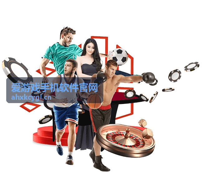 爱游戏手机软件官网回放录像封面